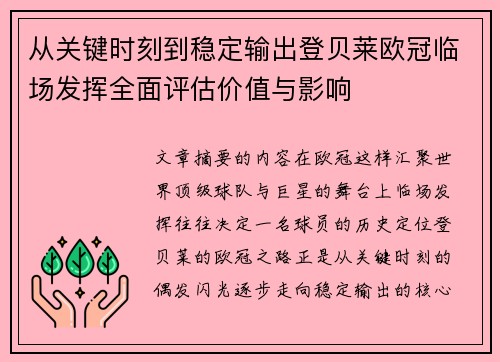 从关键时刻到稳定输出登贝莱欧冠临场发挥全面评估价值与影响 从关键时刻到稳定输出登贝莱欧冠临场发挥全面评估价值与影响