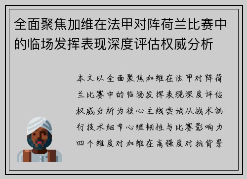 全面聚焦加维在法甲对阵荷兰比赛中的临场发挥表现深度评估权威分析