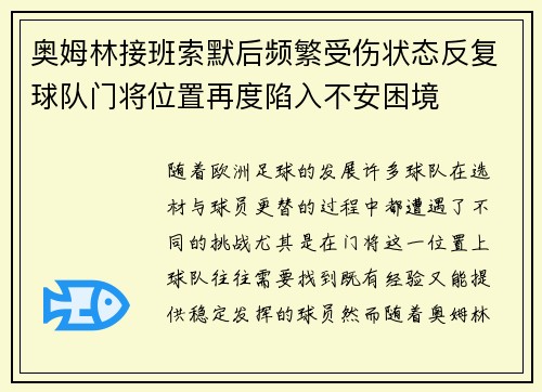 奥姆林接班索默后频繁受伤状态反复球队门将位置再度陷入不安困境 奥姆林接班索默后频繁受伤状态反复球队门将位置再度陷入不安困境