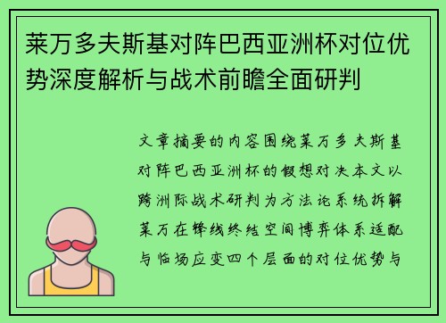 莱万多夫斯基对阵巴西亚洲杯对位优势深度解析与战术前瞻全面研判 莱万多夫斯基对阵巴西亚洲杯对位优势深度解析与战术前瞻全面研判