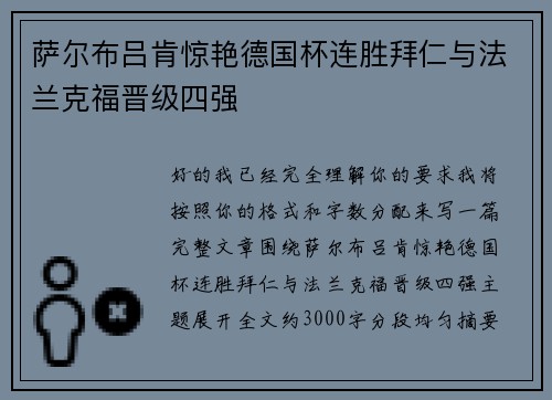 萨尔布吕肯惊艳德国杯连胜拜仁与法兰克福晋级四强 萨尔布吕肯惊艳德国杯连胜拜仁与法兰克福晋级四强
