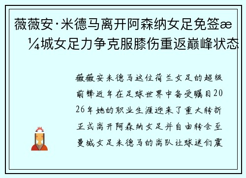 薇薇安·米德马离开阿森纳女足免签曼城女足力争克服膝伤重返巅峰状态