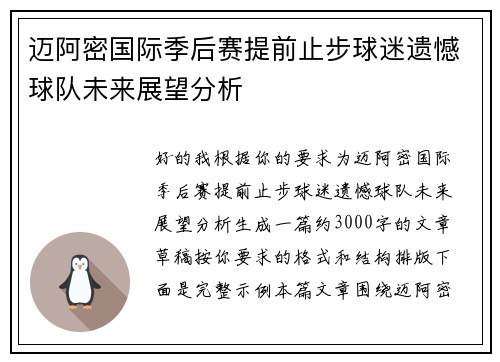 迈阿密国际季后赛提前止步球迷遗憾球队未来展望分析 迈阿密国际季后赛提前止步球迷遗憾球队未来展望分析