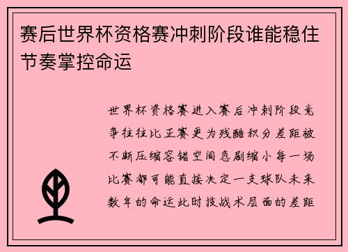 赛后世界杯资格赛冲刺阶段谁能稳住节奏掌控命运 赛后世界杯资格赛冲刺阶段谁能稳住节奏掌控命运