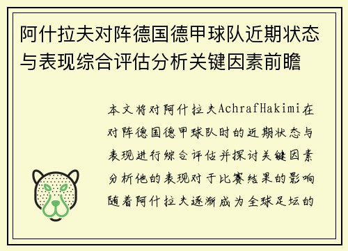 阿什拉夫对阵德国德甲球队近期状态与表现综合评估分析关键因素前瞻 阿什拉夫对阵德国德甲球队近期状态与表现综合评估分析关键因素前瞻