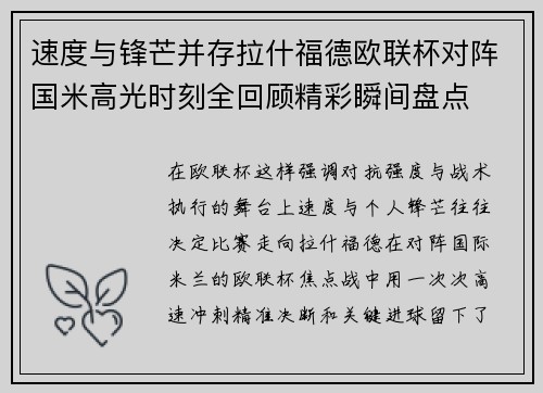 速度与锋芒并存拉什福德欧联杯对阵国米高光时刻全回顾精彩瞬间盘点 速度与锋芒并存拉什福德欧联杯对阵国米高光时刻全回顾精彩瞬间盘点
