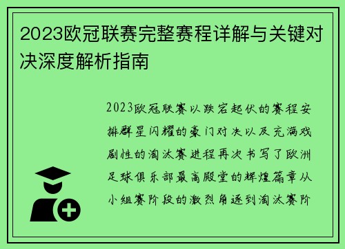 2023欧冠联赛完整赛程详解与关键对决深度解析指南 2023欧冠联赛完整赛程详解与关键对决深度解析指南