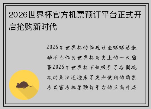 2026世界杯官方机票预订平台正式开启抢购新时代 2026世界杯官方机票预订平台正式开启抢购新时代