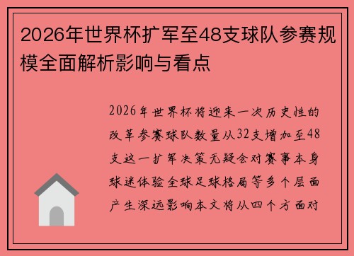 2026年世界杯扩军至48支球队参赛规模全面解析影响与看点 2026年世界杯扩军至48支球队参赛规模全面解析影响与看点