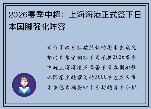2026赛季中超:上海海港正式签下日本国脚强化阵容 2026赛季中超:上海海港正式签下日本国脚强化阵容