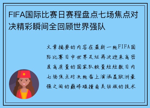 FIFA国际比赛日赛程盘点七场焦点对决精彩瞬间全回顾世界强队 FIFA国际比赛日赛程盘点七场焦点对决精彩瞬间全回顾世界强队