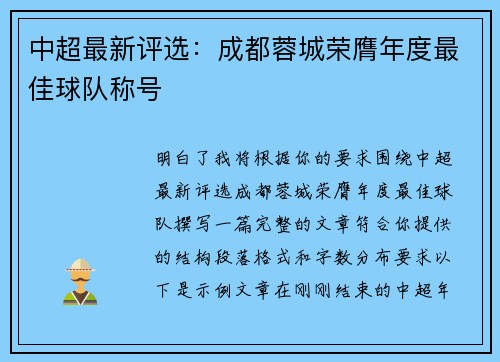 中超最新评选:成都蓉城荣膺年度最佳球队称号 中超最新评选:成都蓉城荣膺年度最佳球队称号