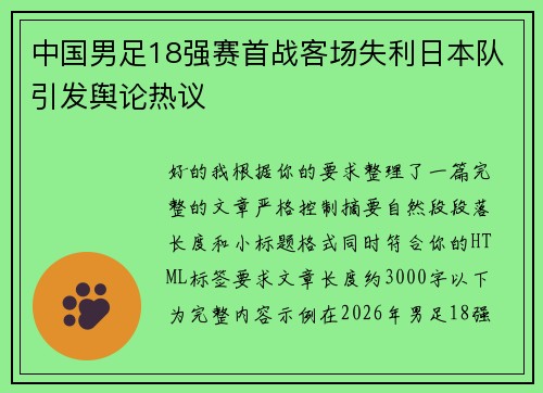 中国男足18强赛首战客场失利日本队引发舆论热议 中国男足18强赛首战客场失利日本队引发舆论热议