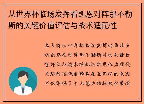 从世界杯临场发挥看凯恩对阵那不勒斯的关键价值评估与战术适配性 从世界杯临场发挥看凯恩对阵那不勒斯的关键价值评估与战术适配性