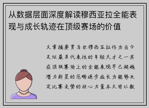 从数据层面深度解读穆西亚拉全能表现与成长轨迹在顶级赛场的价值 从数据层面深度解读穆西亚拉全能表现与成长轨迹在顶级赛场的价值