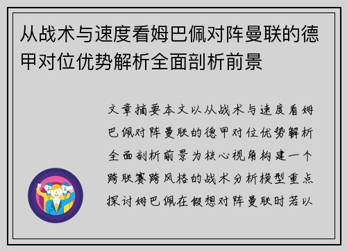 从战术与速度看姆巴佩对阵曼联的德甲对位优势解析全面剖析前景 从战术与速度看姆巴佩对阵曼联的德甲对位优势解析全面剖析前景