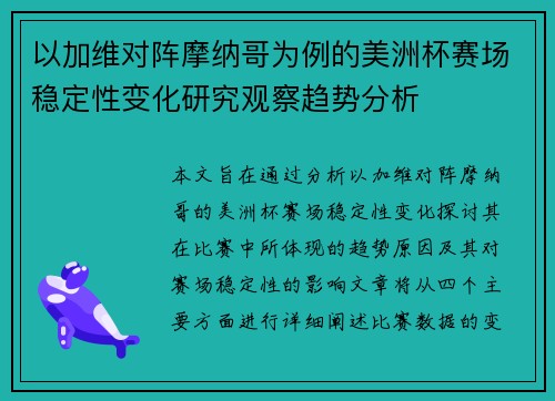 以加维对阵摩纳哥为例的美洲杯赛场稳定性变化研究观察趋势分析 以加维对阵摩纳哥为例的美洲杯赛场稳定性变化研究观察趋势分析