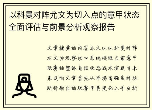 以科曼对阵尤文为切入点的意甲状态全面评估与前景分析观察报告 以科曼对阵尤文为切入点的意甲状态全面评估与前景分析观察报告
