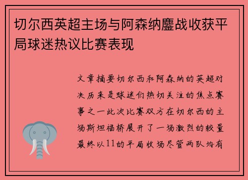 切尔西英超主场与阿森纳鏖战收获平局球迷热议比赛表现 切尔西英超主场与阿森纳鏖战收获平局球迷热议比赛表现