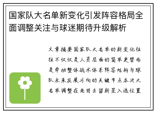 国家队大名单新变化引发阵容格局全面调整关注与球迷期待升级解析