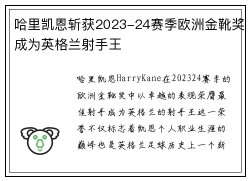 哈里凯恩斩获2023-24赛季欧洲金靴奖成为英格兰射手王 哈里凯恩斩获2023-24赛季欧洲金靴奖成为英格兰射手王