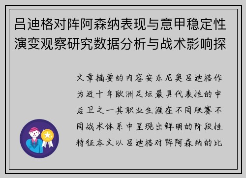 吕迪格对阵阿森纳表现与意甲稳定性演变观察研究数据分析与战术影响探讨 吕迪格对阵阿森纳表现与意甲稳定性演变观察研究数据分析与战术影响探讨