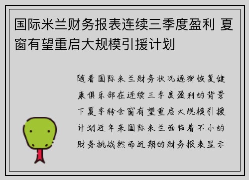 国际米兰财务报表连续三季度盈利 夏窗有望重启大规模引援计划 国际米兰财务报表连续三季度盈利 夏窗有望重启大规模引援计划