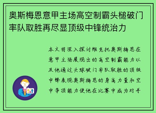 奥斯梅恩意甲主场高空制霸头槌破门率队取胜再尽显顶级中锋统治力 奥斯梅恩意甲主场高空制霸头槌破门率队取胜再尽显顶级中锋统治力