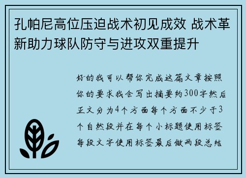 孔帕尼高位压迫战术初见成效 战术革新助力球队防守与进攻双重提升 孔帕尼高位压迫战术初见成效 战术革新助力球队防守与进攻双重提升