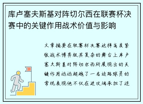 库卢塞夫斯基对阵切尔西在联赛杯决赛中的关键作用战术价值与影响