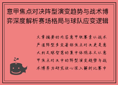 意甲焦点对决阵型演变趋势与战术博弈深度解析赛场格局与球队应变逻辑