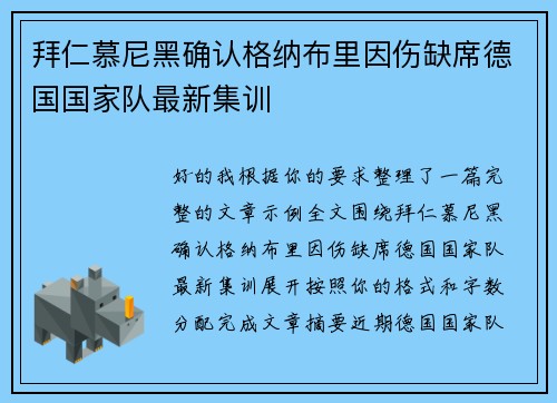 拜仁慕尼黑确认格纳布里因伤缺席德国国家队最新集训