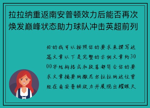 拉拉纳重返南安普顿效力后能否再次焕发巅峰状态助力球队冲击英超前列