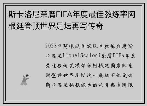 斯卡洛尼荣膺FIFA年度最佳教练率阿根廷登顶世界足坛再写传奇