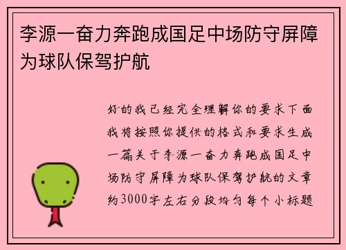 李源一奋力奔跑成国足中场防守屏障为球队保驾护航