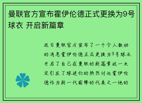 曼联官方宣布霍伊伦德正式更换为9号球衣 开启新篇章