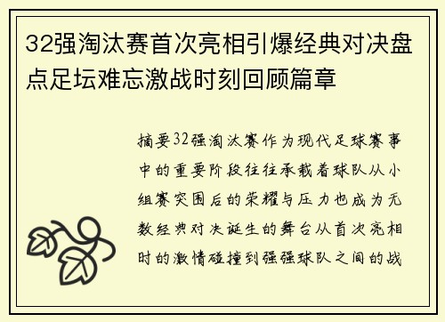 32强淘汰赛首次亮相引爆经典对决盘点足坛难忘激战时刻回顾篇章