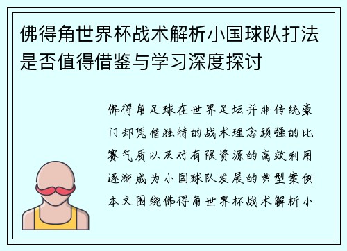 佛得角世界杯战术解析小国球队打法是否值得借鉴与学习深度探讨
