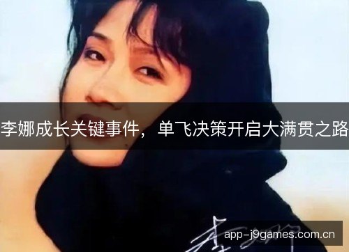 李娜成长关键事件，单飞决策开启大满贯之路