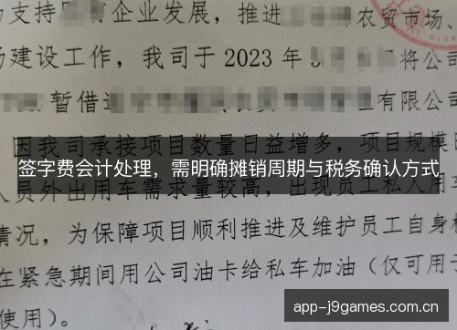 签字费会计处理，需明确摊销周期与税务确认方式