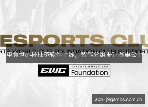 电竞世界杯抽签软件上线，智能分组提升赛事公平
