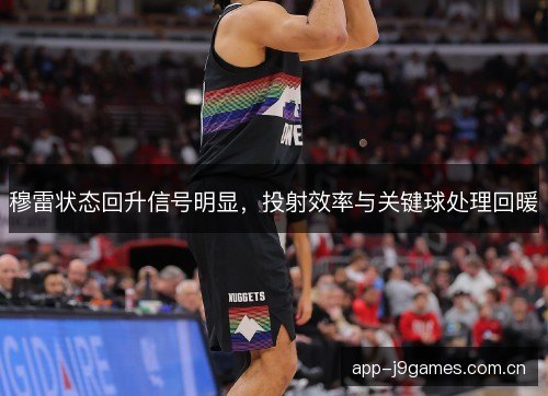 穆雷状态回升信号明显,投射效率与关键球处理回暖 穆雷状态回升信号明显,投射效率与关键球处理回暖